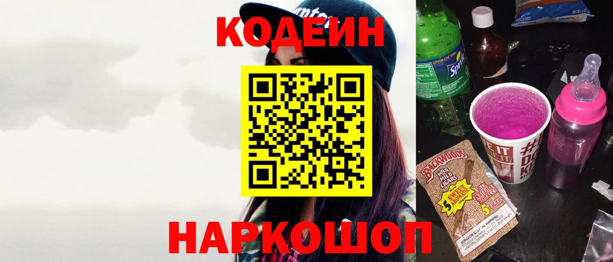 Codein Purple Drank  Вход с VPN  Валуйки  Кодеиновый сироп Lean напиток Lean (лин) 
